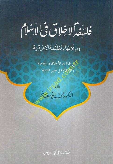 Felsefetül-Ahlak fil-İslam  - فلسفة الأخلاق في الاسلام وصلاتها بالفلسفة الإغريقية - 1