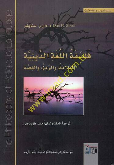 Felsefetül-lugatid-diniyye el-allame ver-remz vel-kıssa  - فلسفة اللغة الدينية العلامة والرمز والقصة