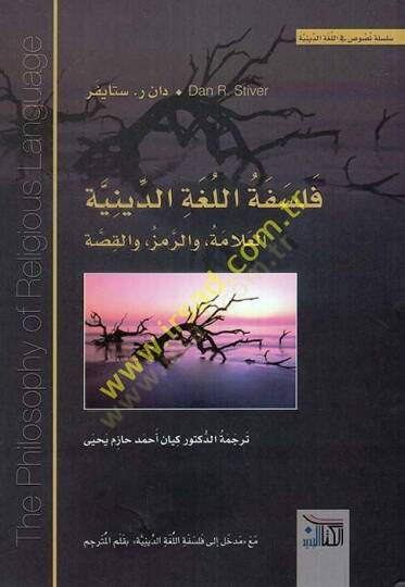 Felsefetül-lugatid-diniyye el-allame ver-remz vel-kıssa  - فلسفة اللغة الدينية العلامة والرمز والقصة