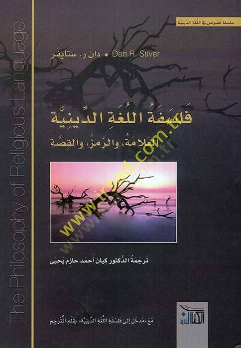 Felsefetül-lugatid-diniyye el-allame ver-remz vel-kıssa  - فلسفة اللغة الدينية العلامة والرمز والقصة - 1