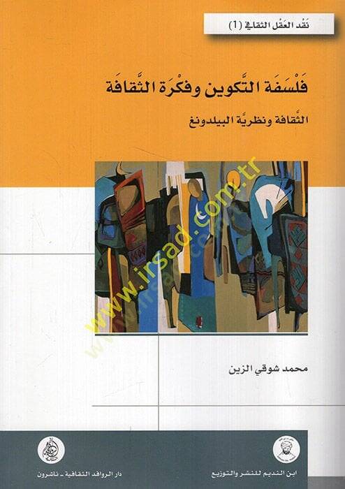 Felsefetüt-tekvin ve fikretüs-sekafe ve nazariyyetül-bildung  - فلسفة التكوين وفكرة الثقافة الثقافة ونظرية البيلدونغ - 1