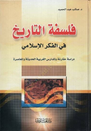 Felsefetüt-Tarih fil-Fikril-İslami - فلسفة التاريخ في الفكر الإسلامي