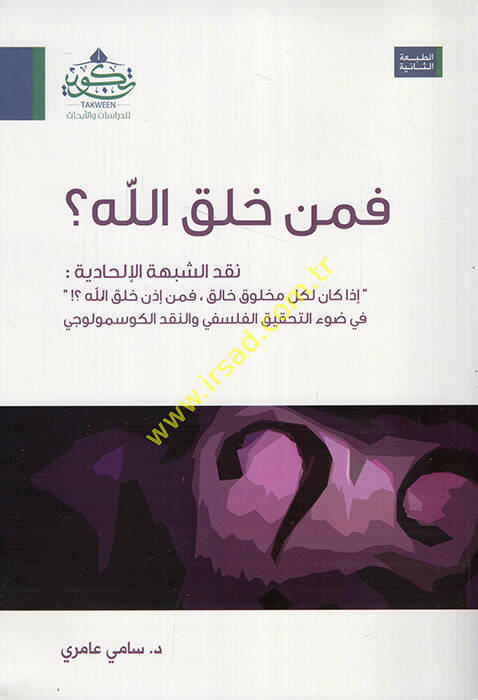 Fe-men halekallah nakdüş-şübuhatil-ilhadiyye - فمن خلق الله نقد الشبهات الإلحادية - 1