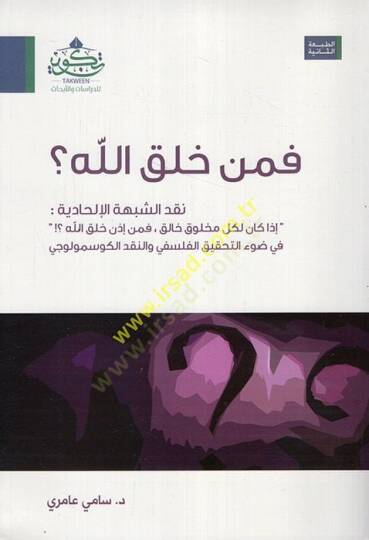 Fe-men halekallah nakdüş-şübuhatil-ilhadiyye  - فمن خلق الله  نقد الشبهات الإلحادية