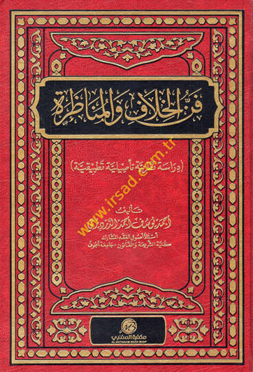 Fennül-hilaf vel-münazara  - فن الخلاف والمناظرة دراسة نظرية تأصيلية تطبيقية
