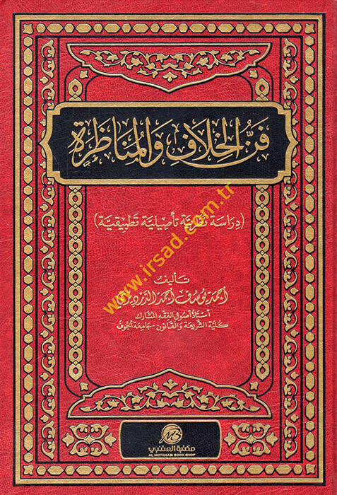 Fennül-hilaf vel-münazara - فن الخلاف والمناظرة دراسة نظرية تأصيلية تطبيقية - 1