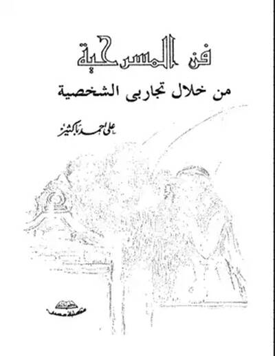 Fennül-Mesrahiyye  - فن المسرحية من خلال تجاربي الشخصية