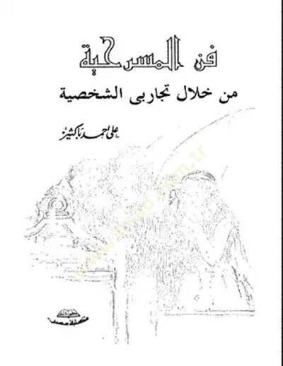 Fennül-Mesrahiyye  - فن المسرحية من خلال تجاربي الشخصية - 1