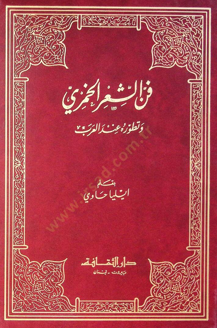 Fennasir Elhamri Ve Tetavurihi İndelarab - فن الشعر الخمري وتطوره عند العرب - 1