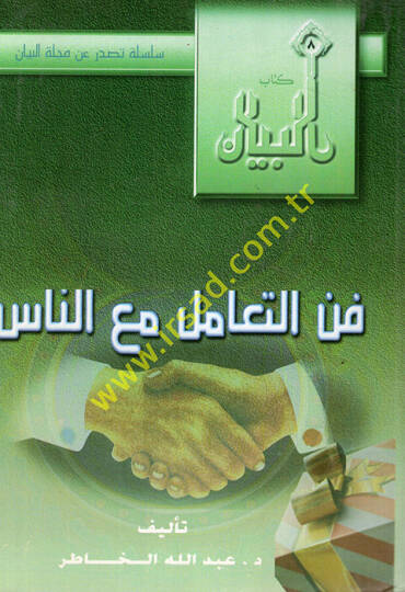 Fennüt-teamül maan-nas  - فن التعامل مع الناس