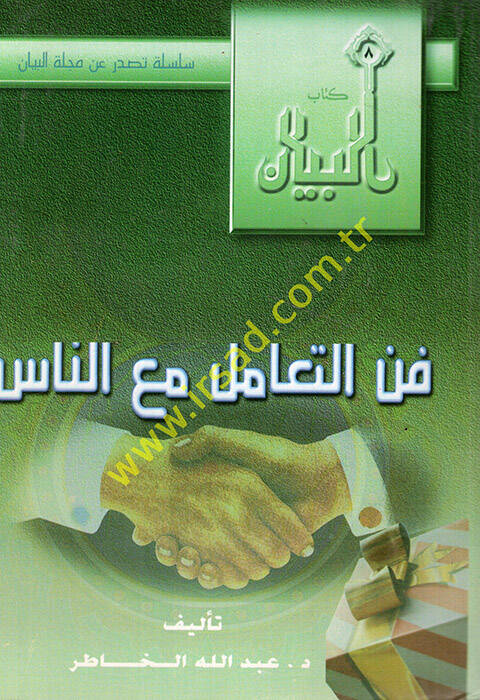 Fennüt-teamül maan-nas - فن التعامل مع الناس - 1