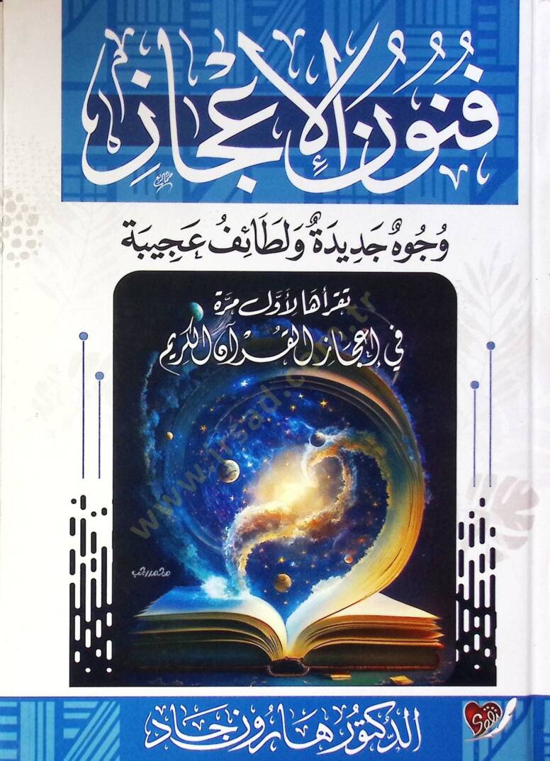 Funun El İcaz Vucuh Cedide Ve Letayif Acibe - فنون الإعجاز وجوه جديدة ولطائف عجيبة - 1