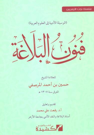 funun el belaga el vesiliyye el edebiyye ila el ulum el arabiyye - فنون البلاغة الوسلية الأدبية إلى العلوم العربية