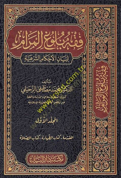 Fıkhu bülugil-meram li-beyanil-ahkamiş-şeriyye  - فقه بلوغ المرام لبيان الأحكام الشرعية - 1