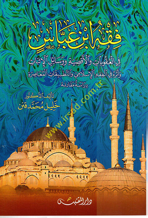 Fıkhu İbn Abbas - فقه ابن عباس في العقوبات والأقضية ووسائل الإثبات وأثره في الفقه الإسلامي والتطبيات المعاصرة دراسة مقارنة - 1