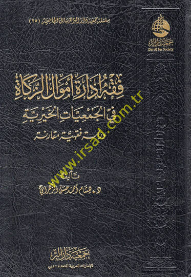 Fıkhu idareti emvaliz-zekat fil-cemiyyatil-hayriyye dirase fıkhiyye mukarene  - فقه إدارة أموال الزكاة في الجمعيات الخيرية دراسة فقهية مقارنة