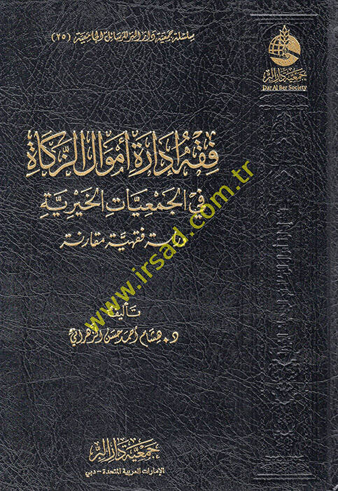 Fıkhu idareti emvaliz-zekat fil-cemiyyatil-hayriyye dirase fıkhiyye mukarene - فقه إدارة أموال الزكاة في الجمعيات الخيرية دراسة فقهية مقارنة - 1