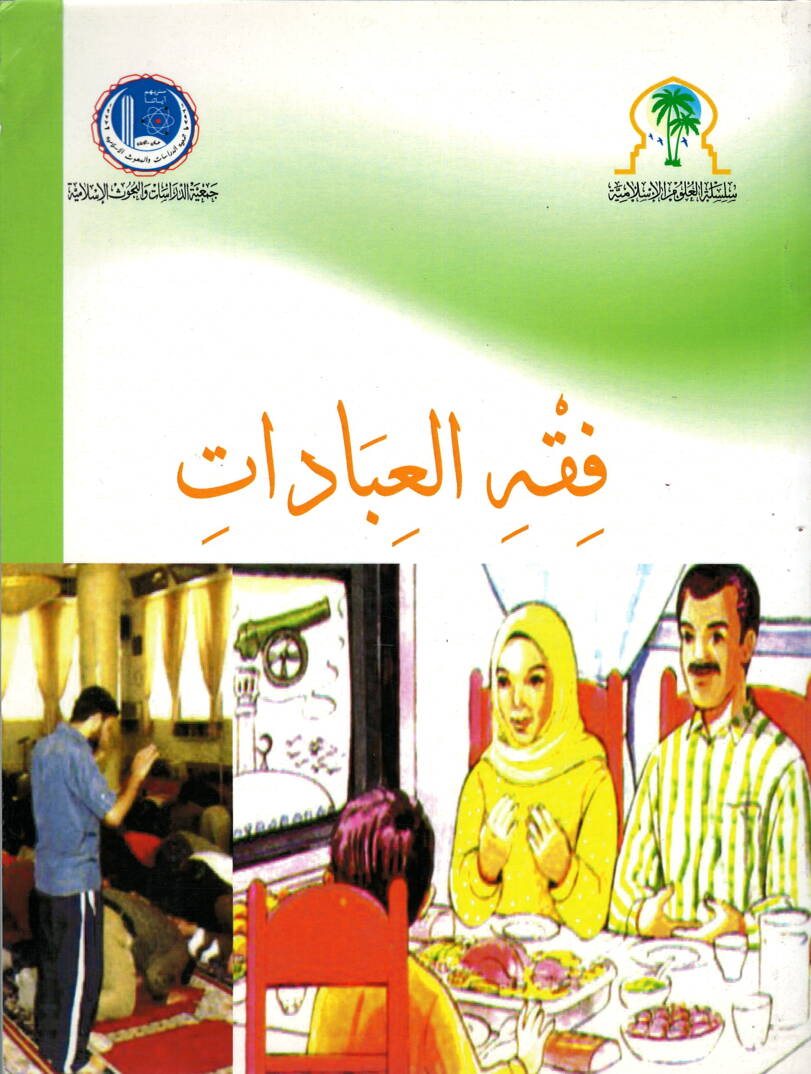 Fıkhül-İbadat - فقه العبادات - 1