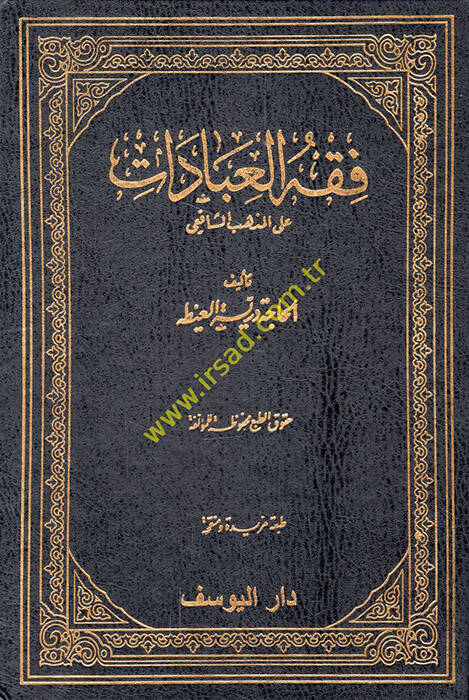 Fıkhül-İbadat alel-Mezhebiş-Şafii  - فقه العبادات على المذهب الشافعي - 1