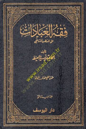 Fıkhül-İbadat alel-Mezhebiş-Şafii  - فقه العبادات على المذهب الشافعي