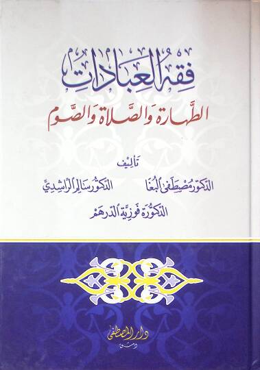 Fıkhül-İbadat et-Tahare ves-Salat ves-Savm - فقه العبادات الطهارة والصلاة والصوم