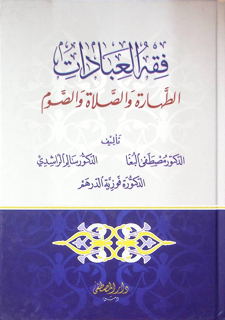 Fıkhül-İbadat et-Tahare ves-Salat ves-Savm - فقه العبادات الطهارة والصلاة والصوم - 1