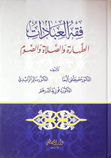 Fıkhül-İbadat et-Tahare ves-Salat ves-Savm - فقه العبادات الطهارة والصلاة والصوم
