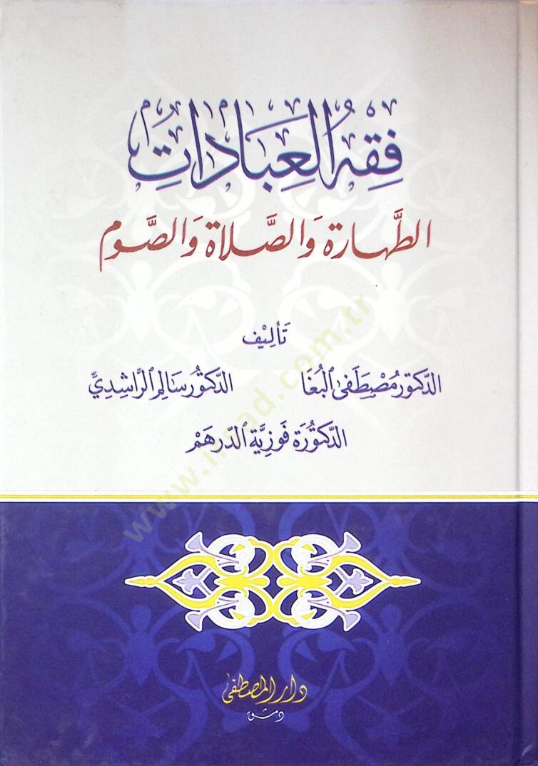 Fıkhül-İbadat et-Tahare ves-Salat ves-Savm - فقه العبادات الطهارة والصلاة والصوم - 1