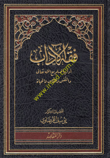 Fıkhül-Adab  - فقه الآداب آداب المسلم مع الله تعالى والنفس والناس والحياة