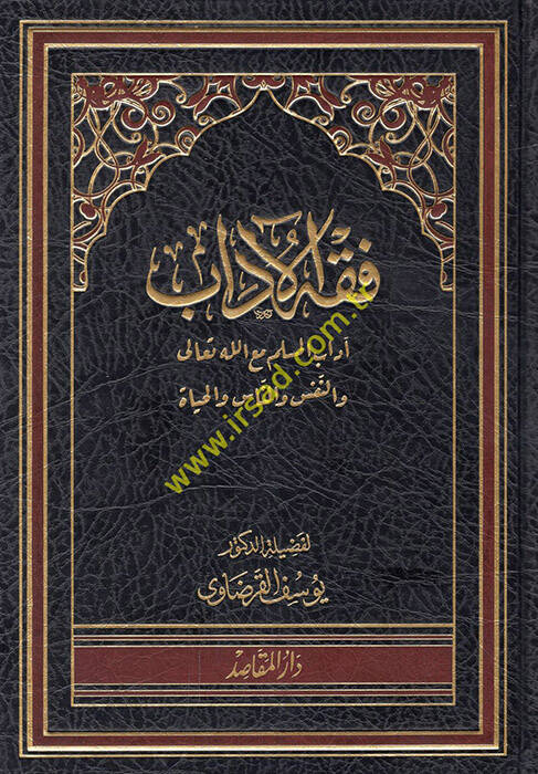 Fıkhül-Adab  - فقه الآداب آداب المسلم مع الله تعالى والنفس والناس والحياة - 1