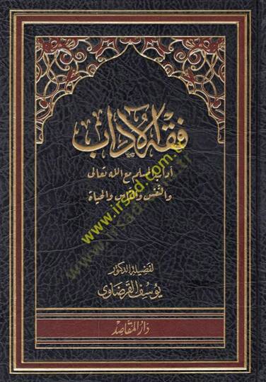 Fıkhül-Adab  - فقه الآداب آداب المسلم مع الله تعالى والنفس والناس والحياة