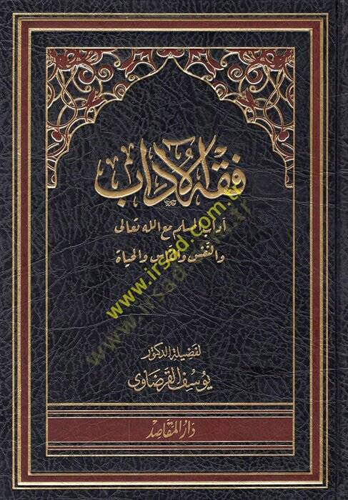 Fıkhül-Adab  - فقه الآداب آداب المسلم مع الله تعالى والنفس والناس والحياة - 1
