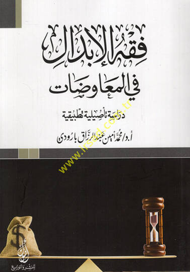 Fıkhül-ibdal fil-muamelat  - فقه الإبدال في المعاملات  دراسة تأصيلية تطبيقية