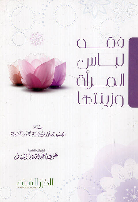 Fıkhu Libail-Mere ve Zinetiha - فقه لباس المرأة وزينتها - 1