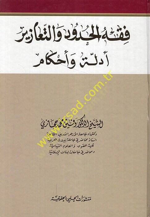 Fıkhül-hudud vet-teazir edille ve ahkam  - فقه الحدود والتعازير أدلة وأحكام - 1