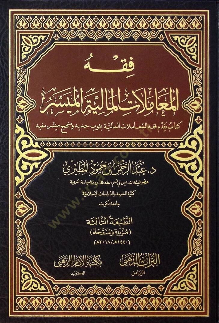 Fıkhul-Muamelatil-Maliyye el-Muyesser Kitab Yükaddimu Fıkhul-Muamelatil-Maliyye bi Tubin Cedid ve Minhacin Muyesser Mufid - فقه المعاملات المالية الميسر كتاب يقدم فقه المعاملات المالية بثوب جديد ومنهج ميسر مفيد - 1