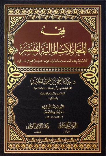 Fıkhul-Muamelatil-Maliyye el-Muyesser Kitab Yükaddimu Fıkhul-Muamelatil-Maliyye bi Tubin Cedid ve Minhacin Muyesser Mufid - فقه المعاملات المالية الميسر كتاب يقدم فقه المعاملات المالية بثوب جديد ومنهج ميسر مفيد