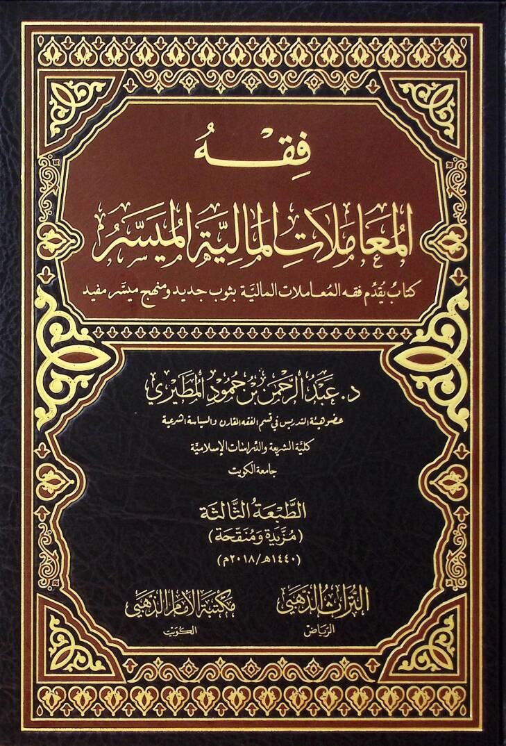 Fıkhul-Muamelatil-Maliyye el-Muyesser Kitab Yükaddimu Fıkhul-Muamelatil-Maliyye bi Tubin Cedid ve Minhacin Muyesser Mufid - فقه المعاملات المالية الميسر كتاب يقدم فقه المعاملات المالية بثوب جديد ومنهج ميسر مفيد - 1