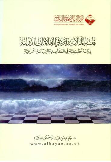 Fıkhül-Mealat ve Eseruhu fil-Alakatid-Devliyye  - فقه المآلات وأثره في العلاقات الدولية دراسة تطبيقة في المقاصد والسياسة والشرعية