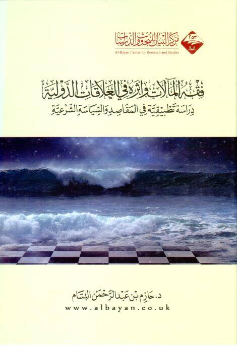 Fıkhül-Mealat ve Eseruhu fil-Alakatid-Devliyye - فقه المآلات وأثره في العلاقات الدولية دراسة تطبيقة في المقاصد والسياسة والشرعية - 1