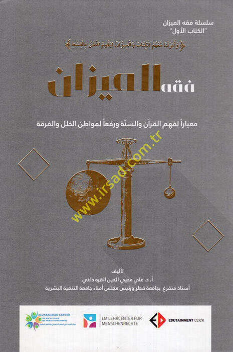 Fıkhül-Mizan  - فقه الميزان معيارا لفهم القرآن والسنة ورفعا لمواطن الخلل والفرقة - 1
