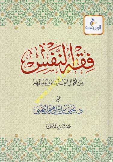 Fıkhün-nefs min akvalil-ulema ve amalihim  - فقه النفس من أقوال العلماء وأعمالهم