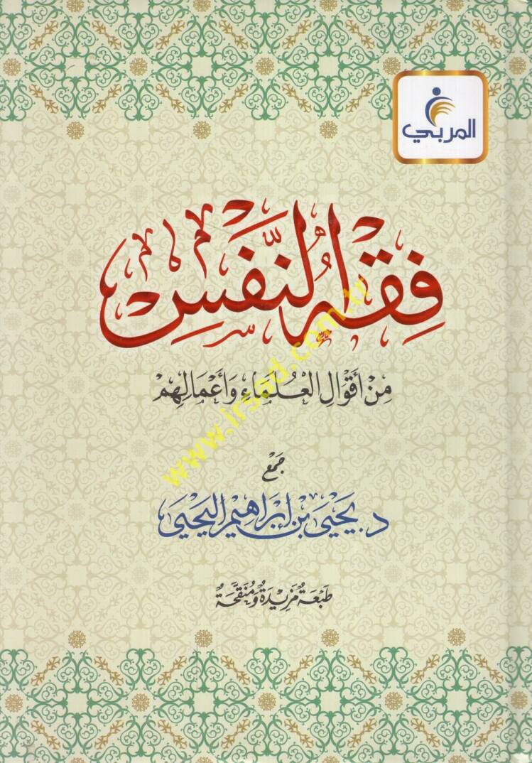 Fıkhün-nefs min akvalil-ulema ve amalihim - فقه النفس من أقوال العلماء وأعمالهم - 1