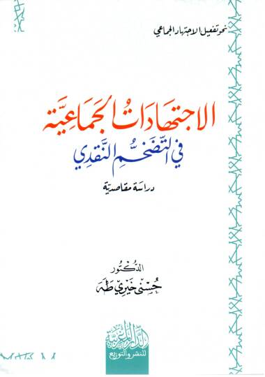 Fıkhül-iktida fis-Salat Ahkamuhu ve Mekasıduhu  - فقه الإقتداء في الصلاة أحكامه ومقاصده