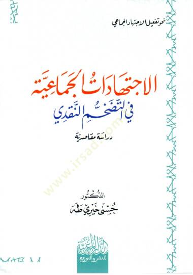 Fıkhül-iktida fis-Salat Ahkamuhu ve Mekasıduhu  - فقه الإقتداء في الصلاة أحكامه ومقاصده