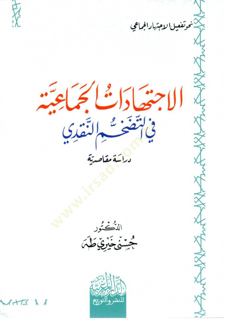 Fıkhül-iktida fis-Salat Ahkamuhu ve Mekasıduhu  - فقه الإقتداء في الصلاة أحكامه ومقاصده - 1