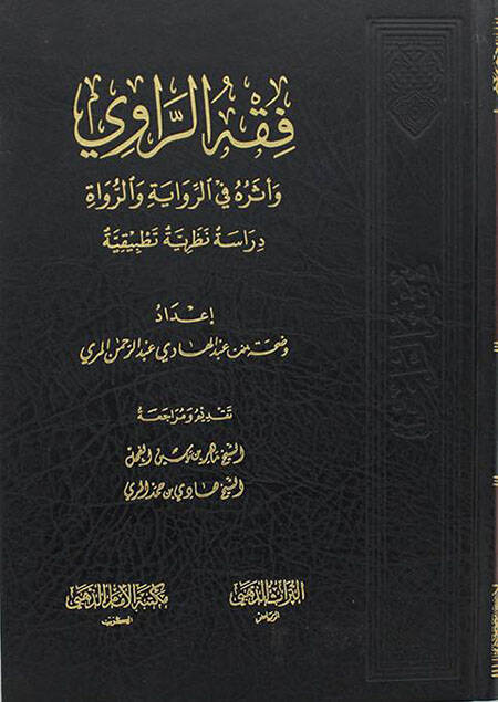 Fıkhür-Ravi  - فقه الراوي واثره في الرواية والرواة - 1