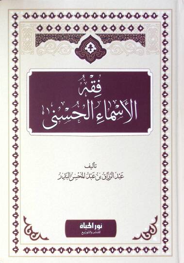 Fıkhul esmail husna - فقه الأسماء الحسنى