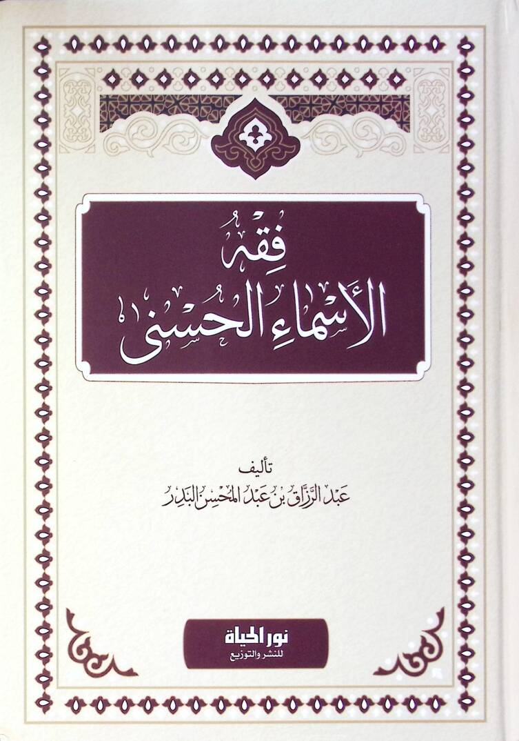 Fıkhul esmail husna - فقه الأسماء الحسنى - 1