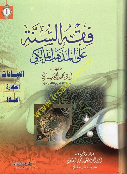 Fıkhüs-Sünne alel-Mezhebil-Maliki  - فقه السنة على المذهب المالكي - 1